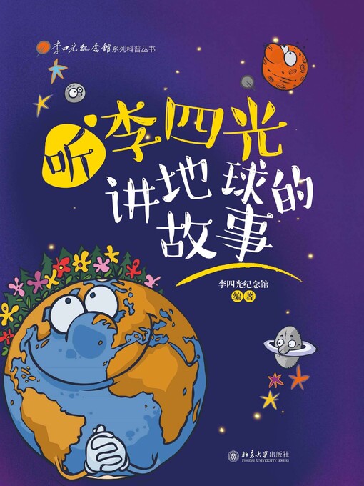 Title details for 听李四光讲地球的故事 by 李四光纪念馆编著 - Available